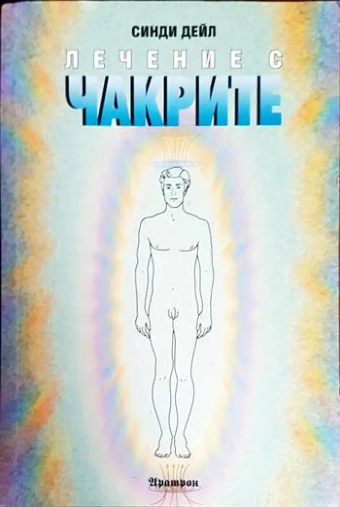 Лечение с чакрите - Книга