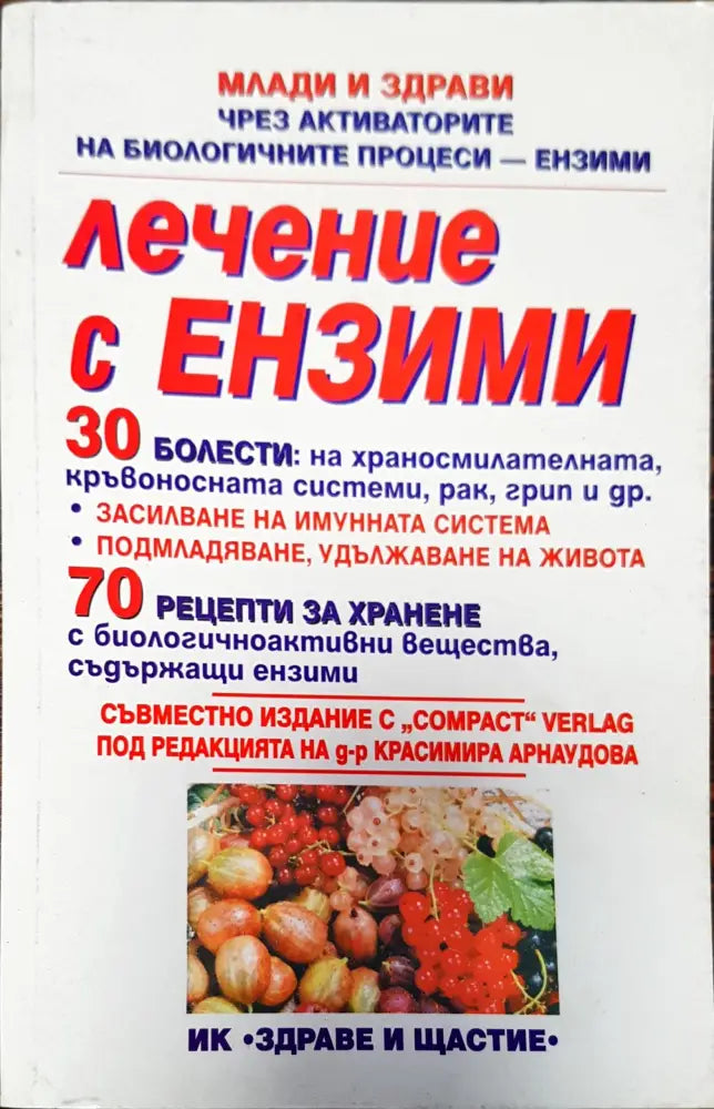 Лечение с ензими (345)