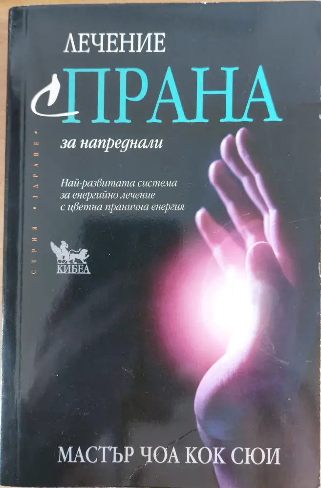 Лечение с Прана за напреднали - Книги