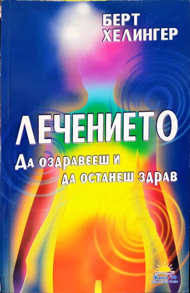 Лечението да оздравееш и да останиш здрав - Книги