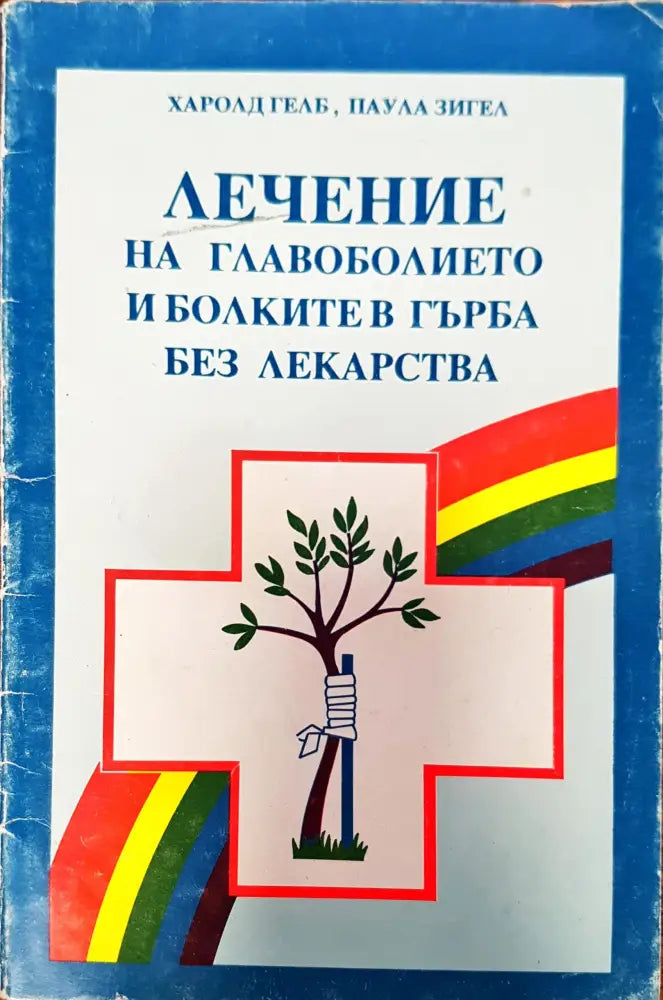 Лечението на главоболието и болките в гърба без лекарства - Книги