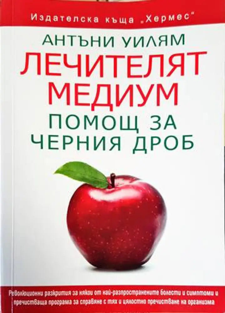 Лечителят медиум: Помощ за черния дроб (1793)