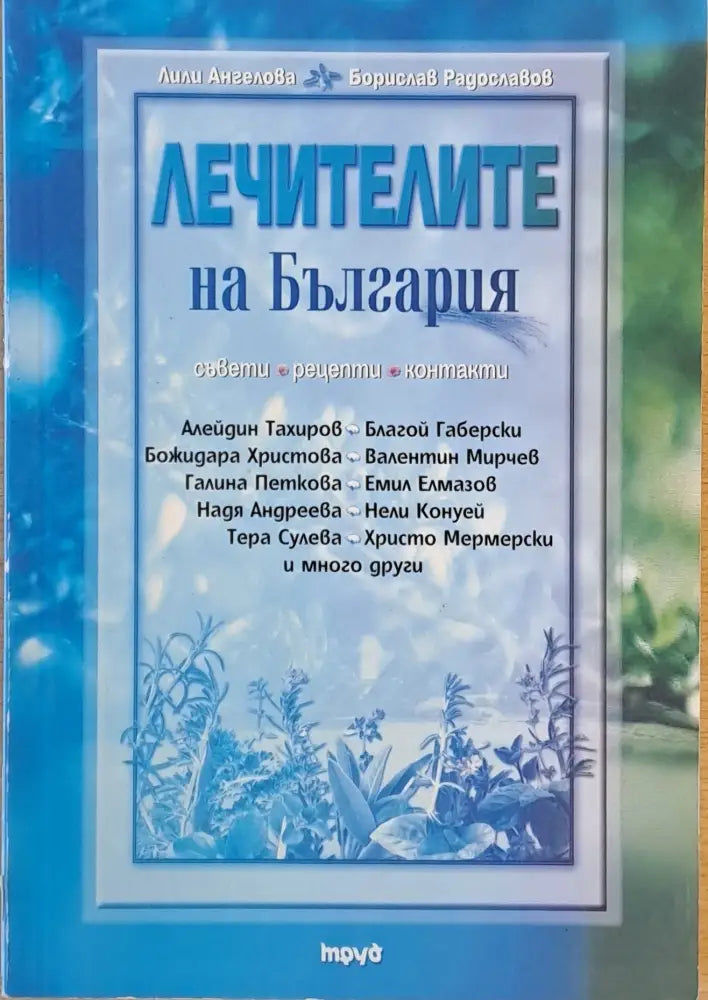 Лечителите на България (1191)