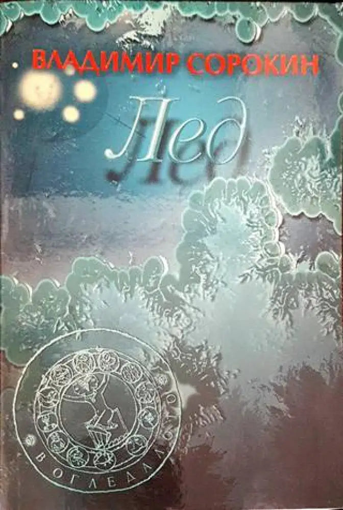 Лед (2088) - Книга