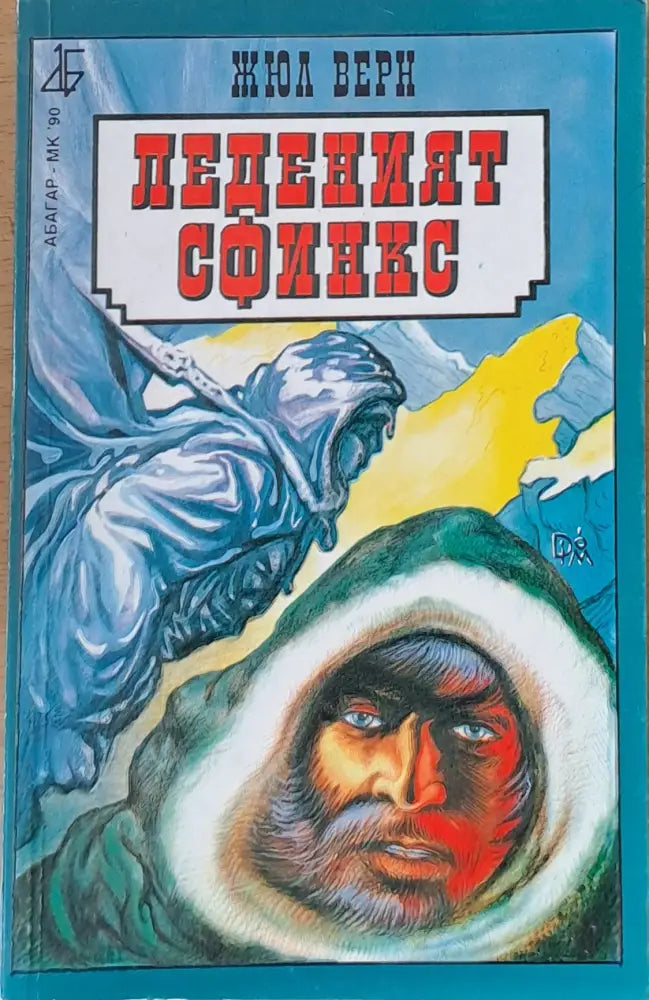 Леденият сфинкс - Книги