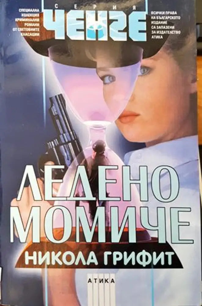Ледено момиче - Книги