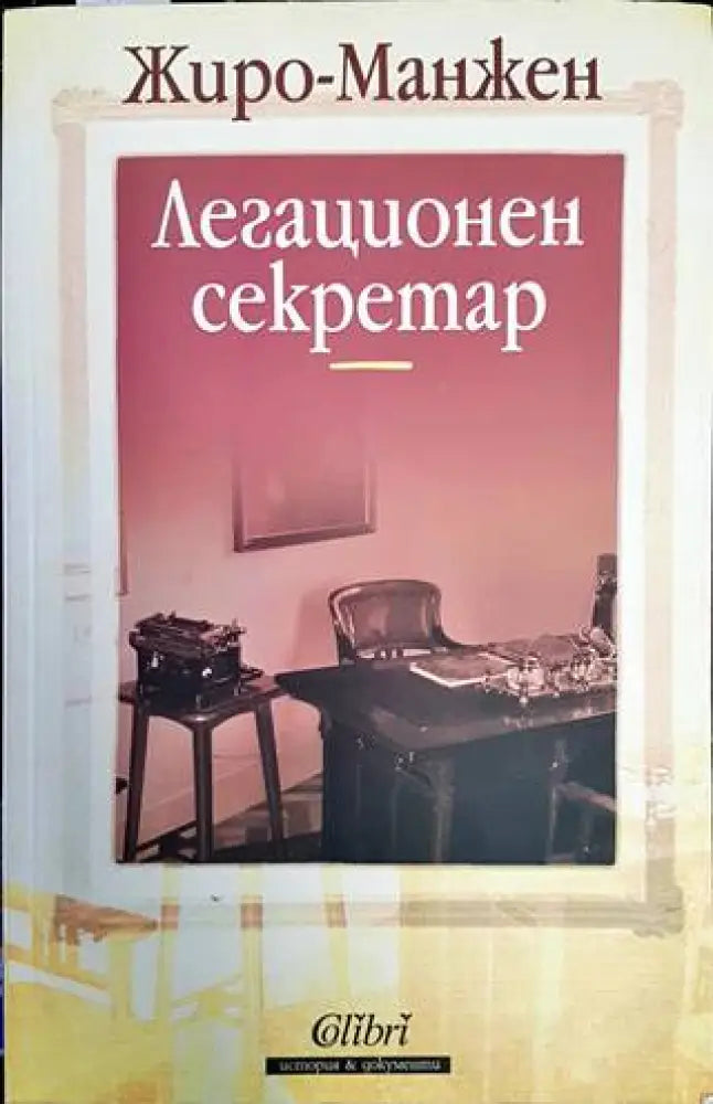 Легационен секретар (2051) - Книга