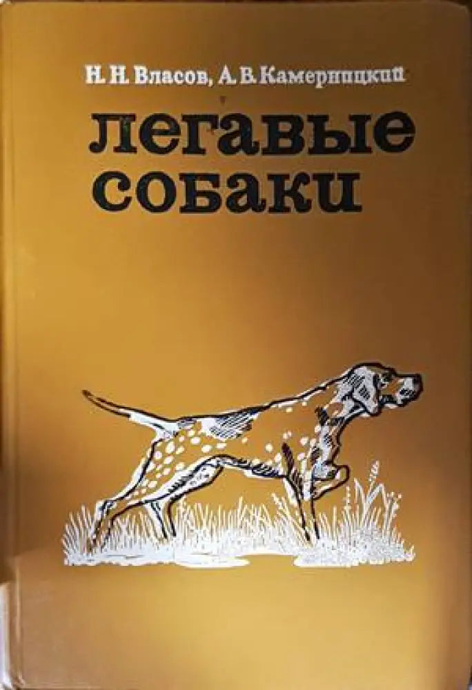 Легавые собаки (37)