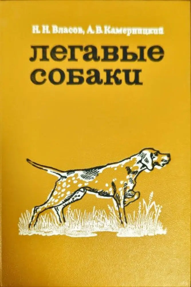 Легавые собаки (8)
