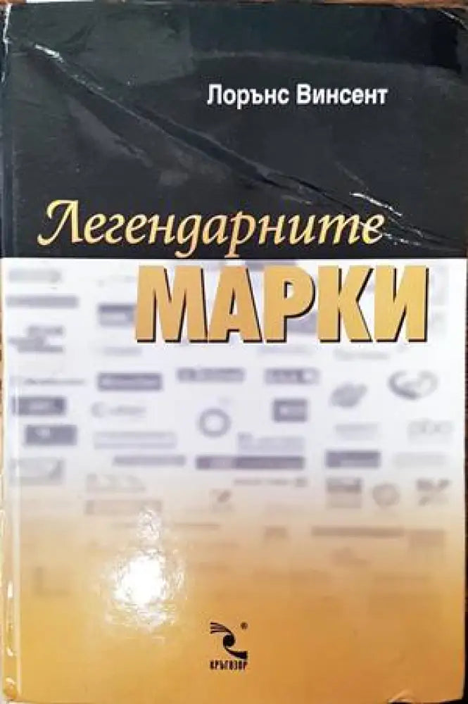 Легендарните марки - Книги