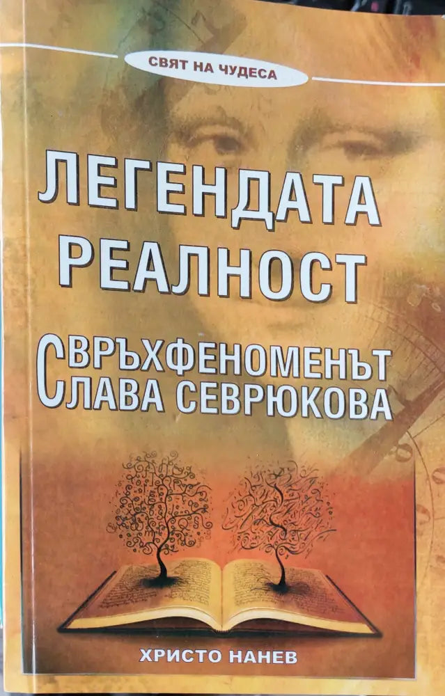 Легендата реалност (364) - Книга