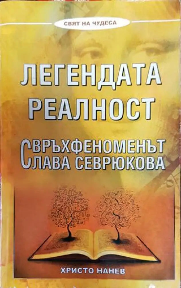 Легендата реалност - Книги