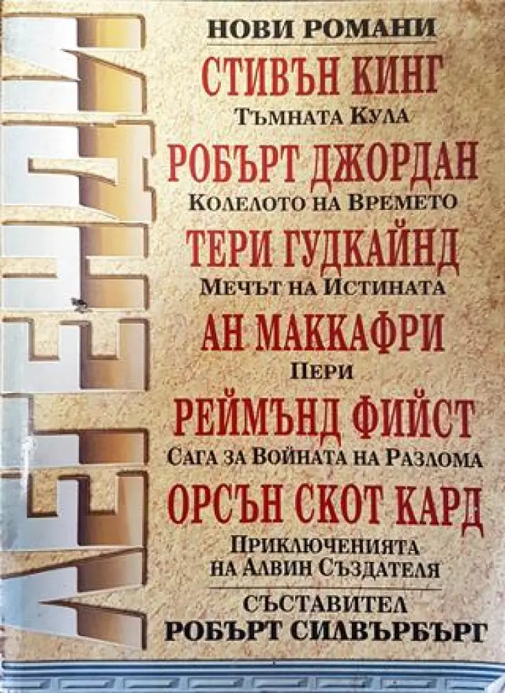 Легенди - Сборник (съст. Робърт Силвърбърг) - Книга