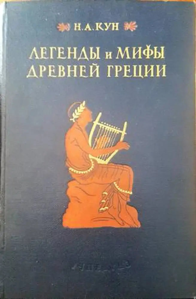 Легенды и мифы древней Греции - Книги
