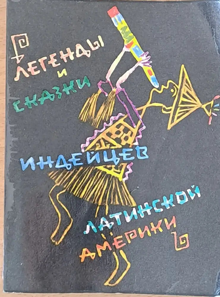 Легенды и сказки индейцев Латинской Америки - Книги