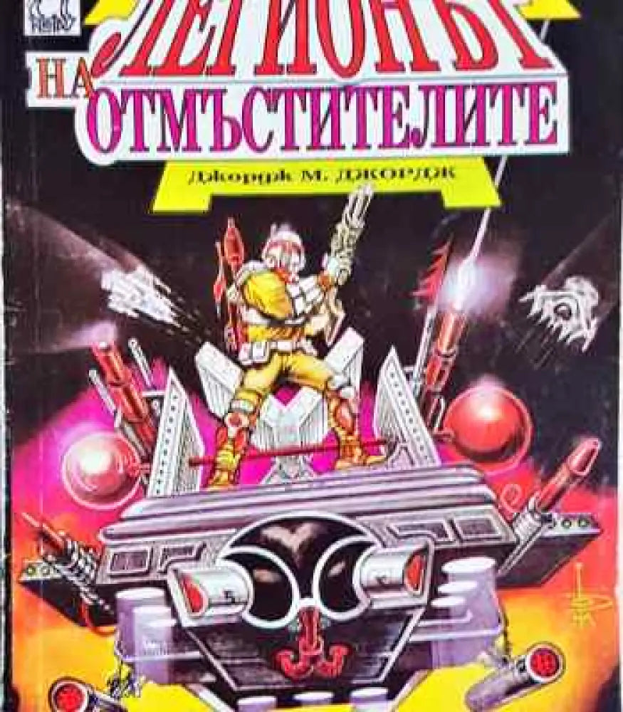 Легионът на отмъстителите - Книги