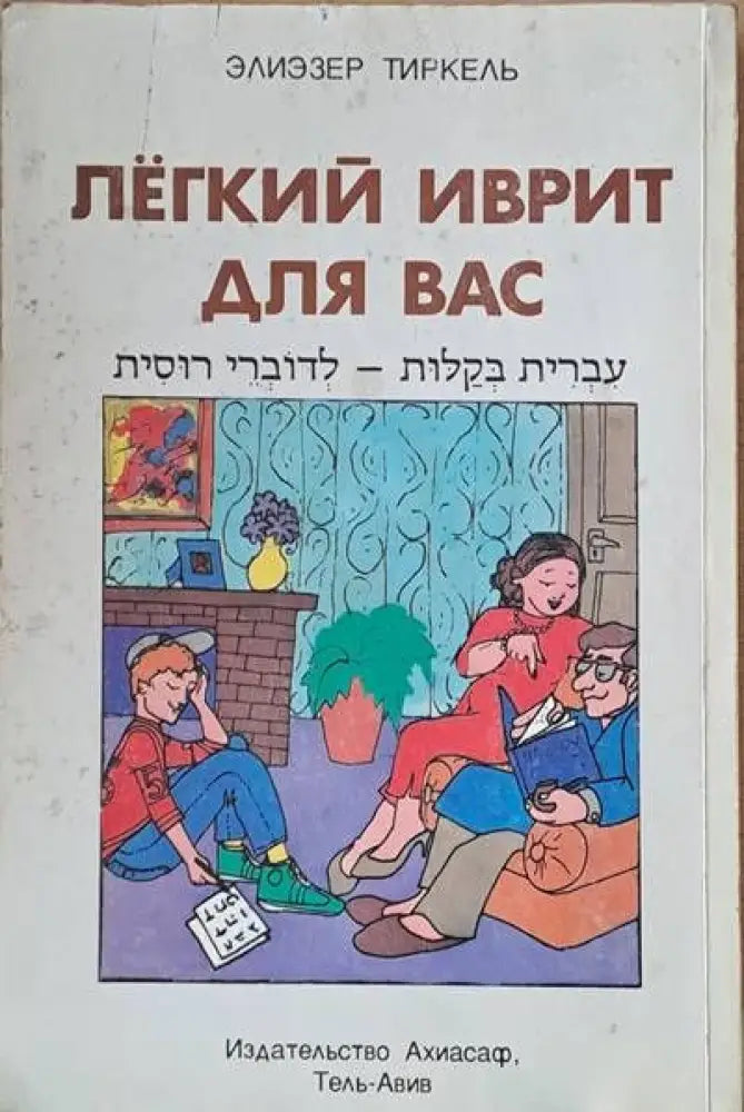 Легкий иврит для Вас (Для говорящих на русском языке) - Книги