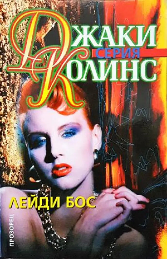 Лейди Бос - Книги