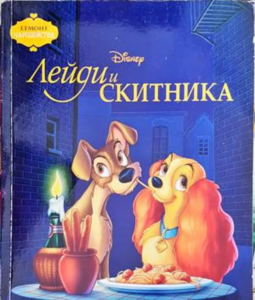 Лейди и Скитника (752)