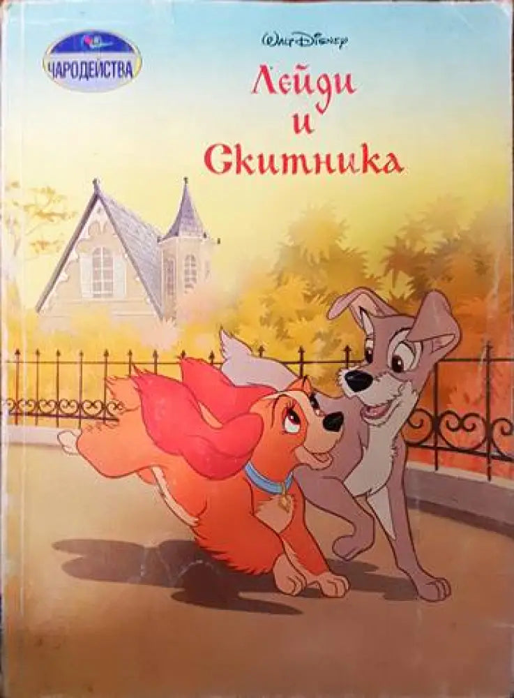 Лейди и Скитника - Книги