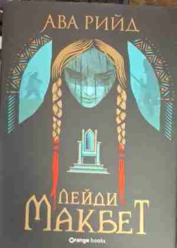 Лейди Макбет (2865) - Книга