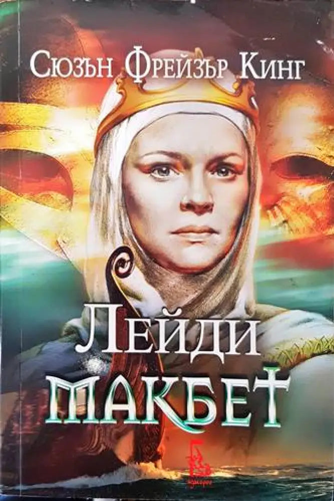 Лейди Макбет (501) - Книги