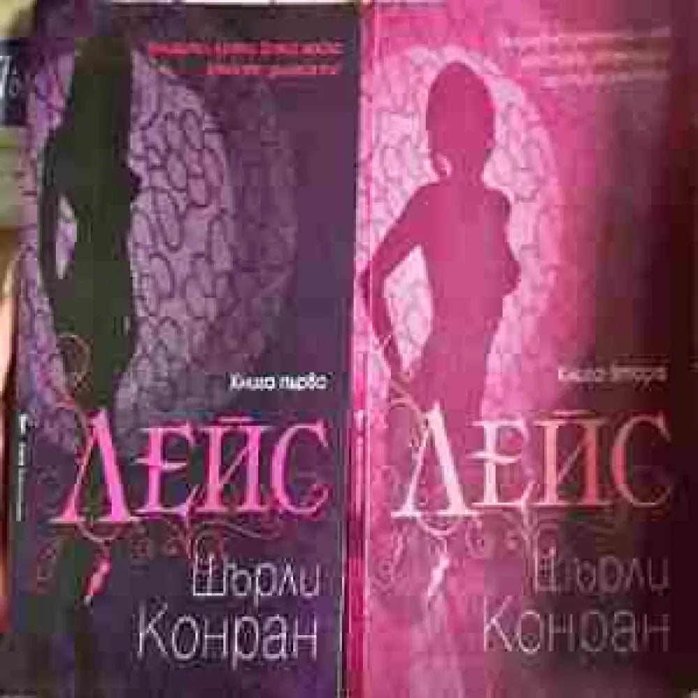 Лейс. Книга 1-2 - Шърли Конран (1813)