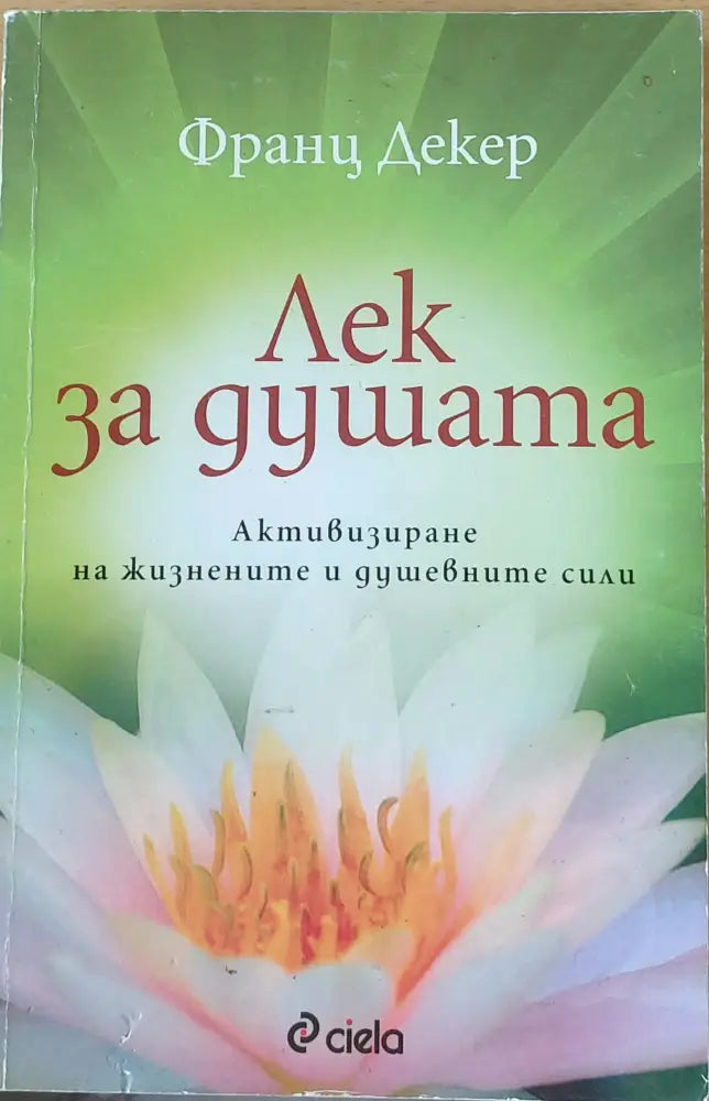 Лек за душата - Книги