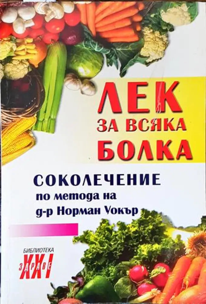 Лек за всяка болка - Книги