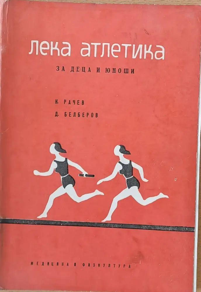 Лека атлетика за деца и юноши - Книги