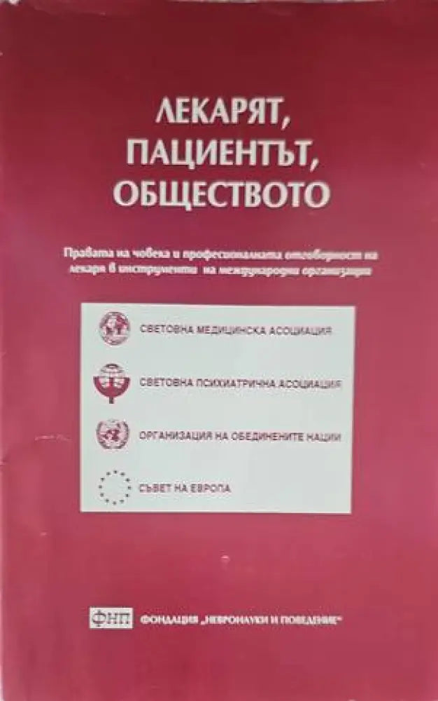 Лекарят, пациентът, обществото (1718)