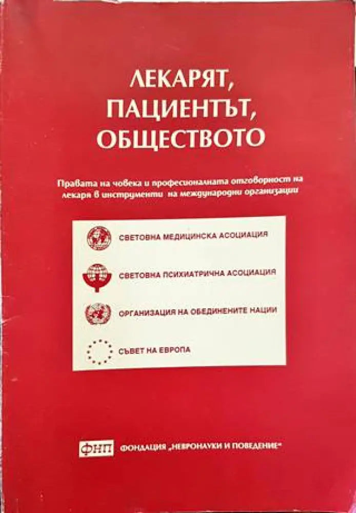 Лекарят пациентът обществото (2724) - Книга