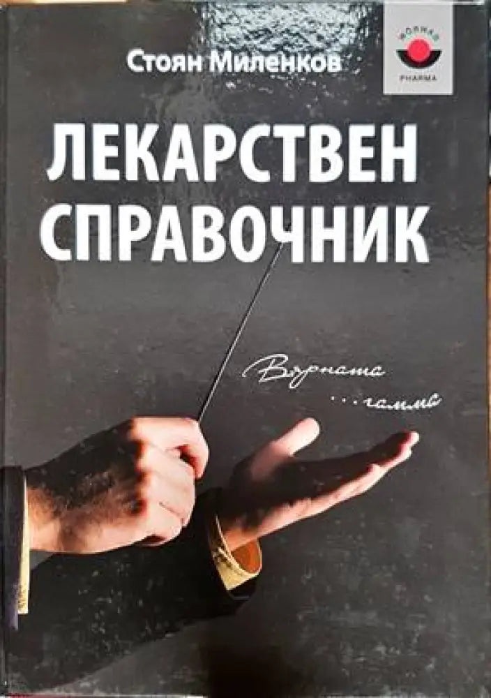 Лекарствен справочник (1360)