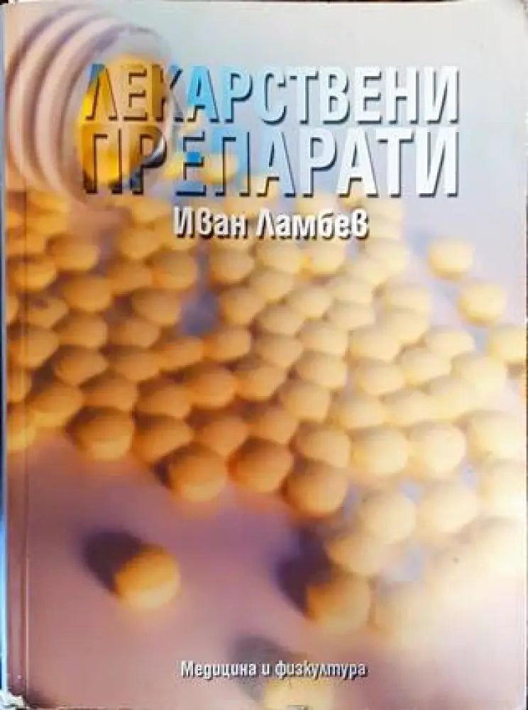 Лекарствени препарати - Книги