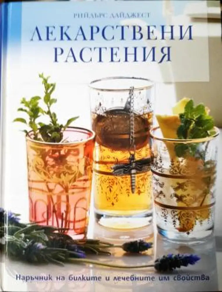Лекарствени растения. Наръчник на билките и лечебните им свойства (2542)
