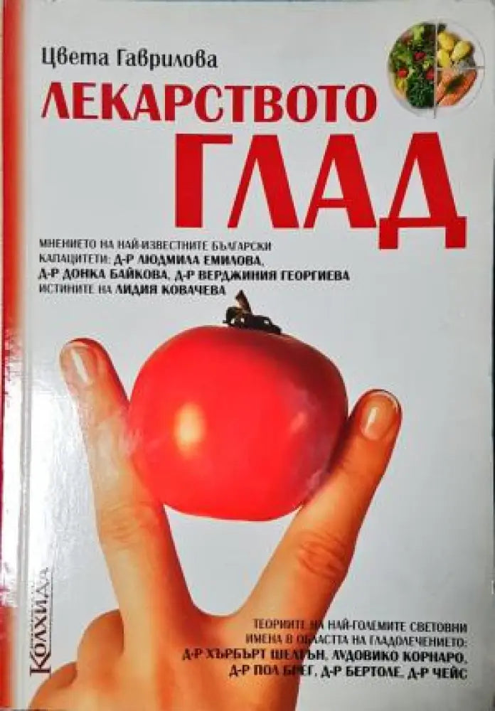 Лекарството глад (2555)