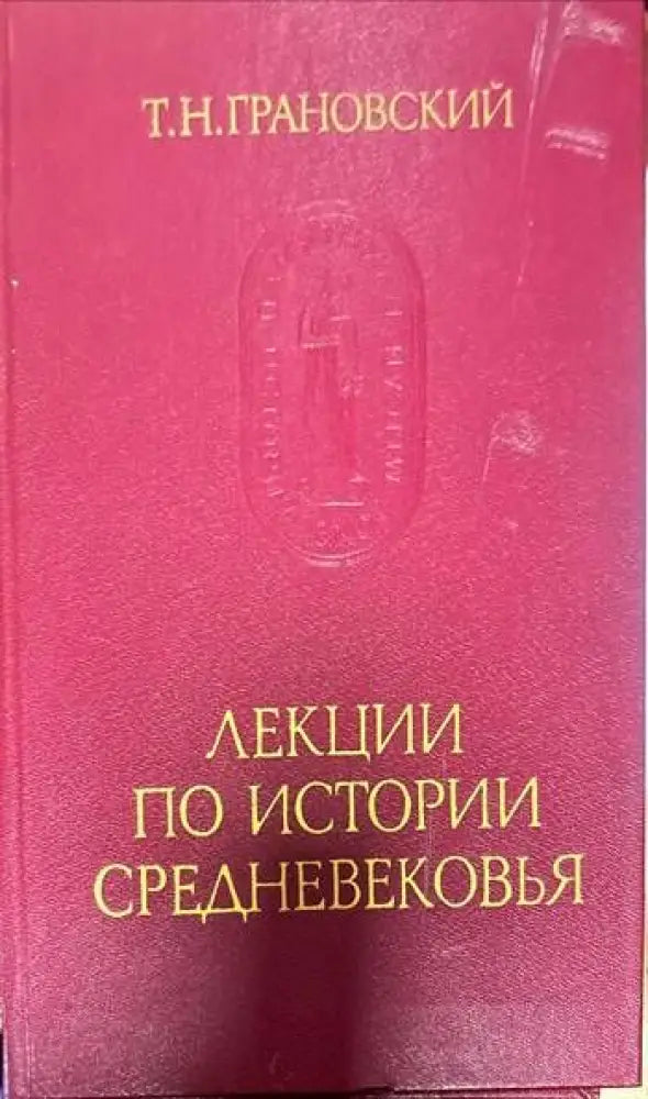 Лекции по истории Средневековья - Книги