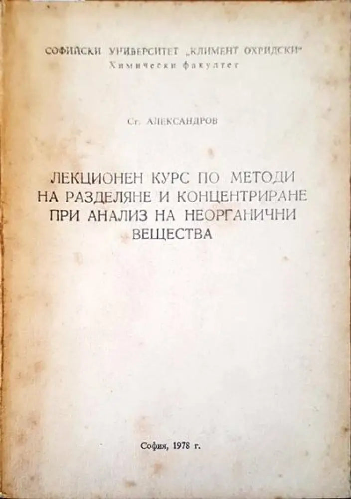 Лекционен курс по методи на разделяне и концентриране при анализ на неорганични вещества - Книги