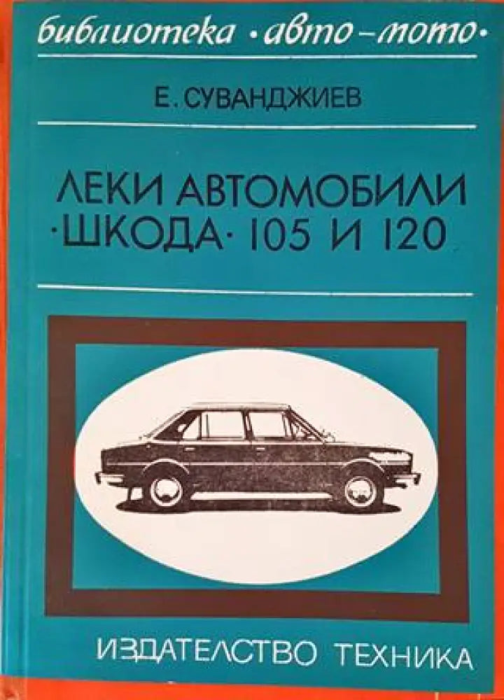 Леки автомобили "Шкода" 105 и 120 (1662) (1662)