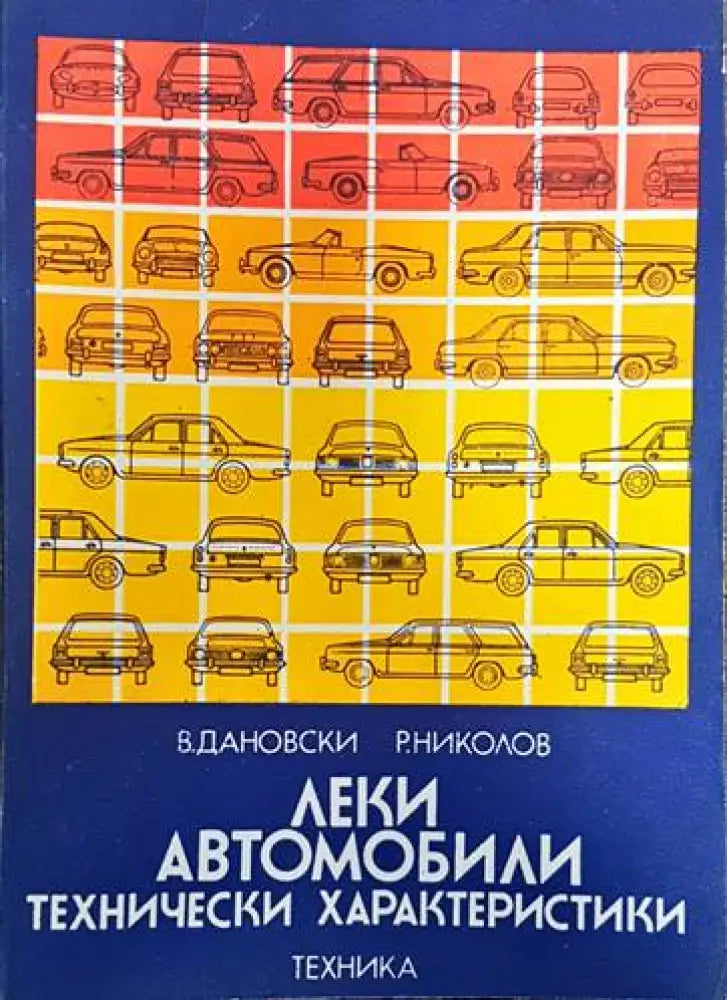 Леки автомобили. Технически характеристики (1736)