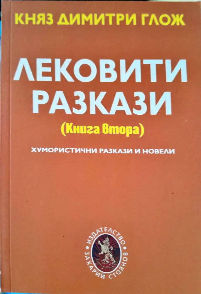 Лековити разкази книга втора - Книги