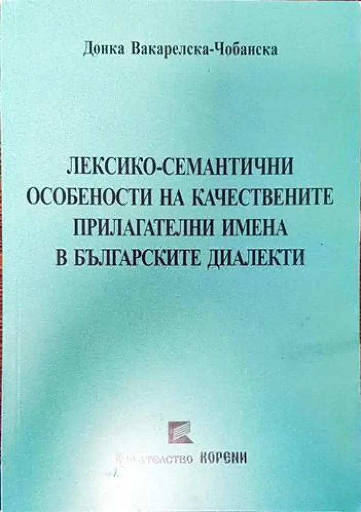 Лексико-семантични особености на качествените прилагателни имена в българските диалекти (275)