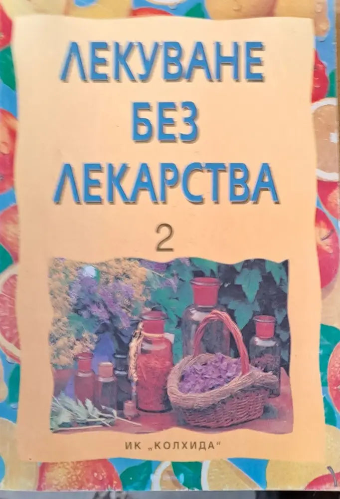 Лекуване без лекарства 2 - Книги