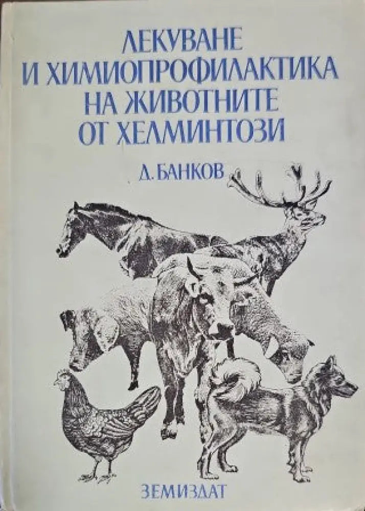 Лекуване и химиопрофилактика на животните от хелминтози - Книги