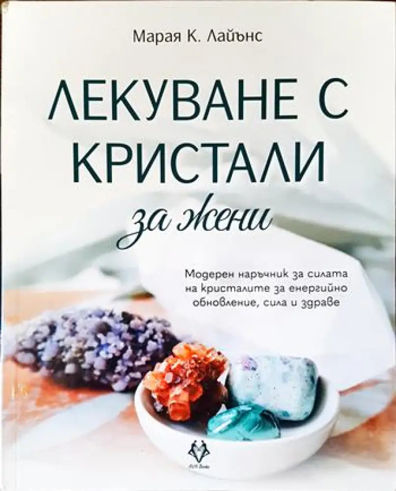 Лекуване с кристали за жени (2082)