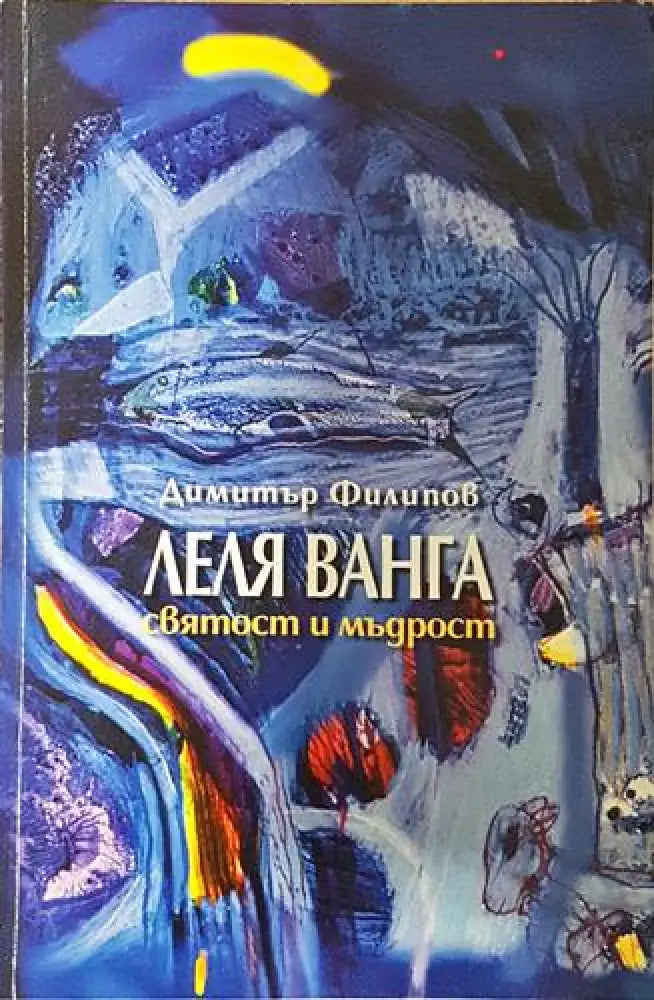 Леля Ванга - святост и мъдрост (2521)