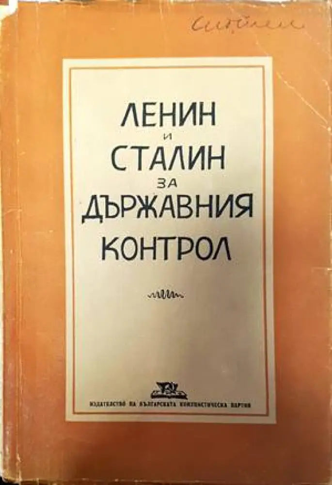 Ленин и Сталин за държавния контрол - Книги