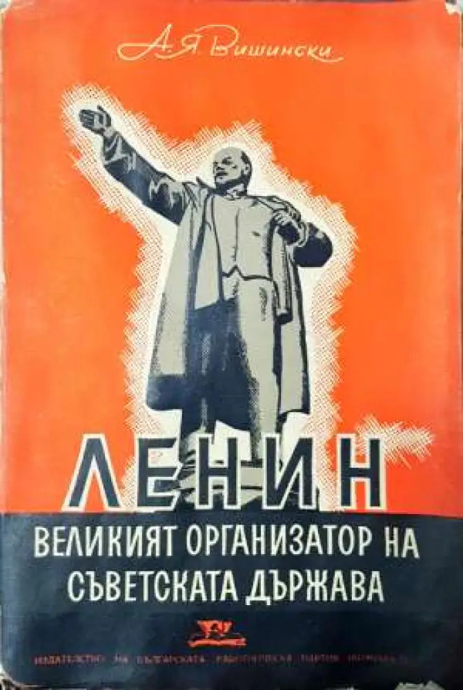 Ленин: Великият организатор на Съветската държава - Книга