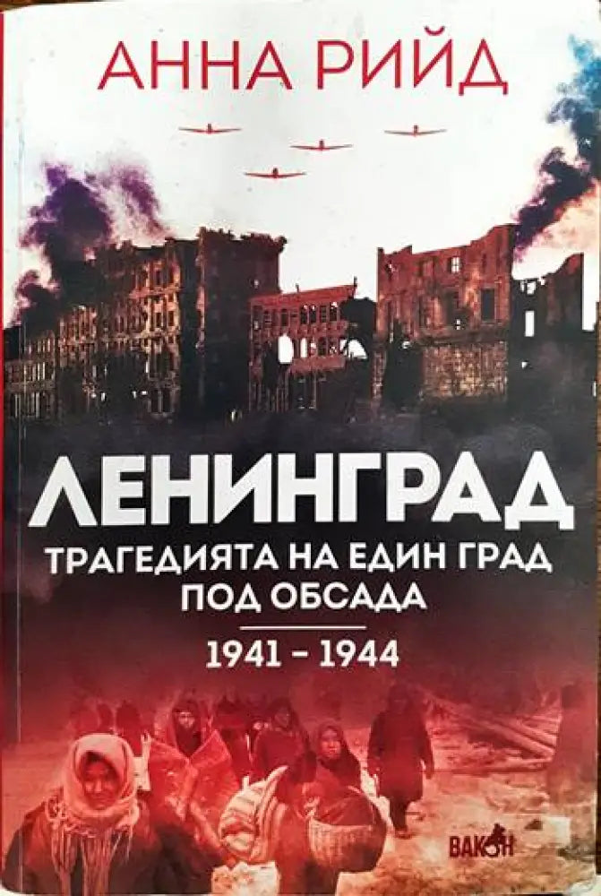 Ленинград. Трагедията на един град под обсада 1941 - 1944 - Книги