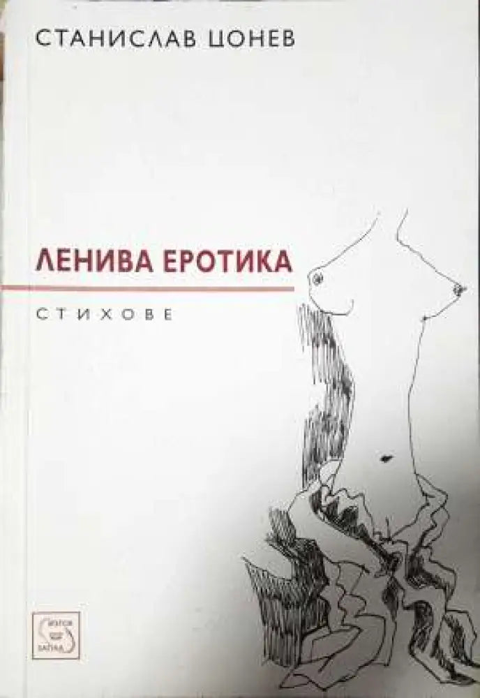 Ленива еротика - Станислав Цонев (1147) - Книга